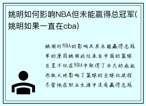 姚明如何影响NBA但未能赢得总冠军(姚明如果一直在cba)