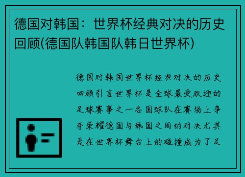 德国对韩国：世界杯经典对决的历史回顾(德国队韩国队韩日世界杯)