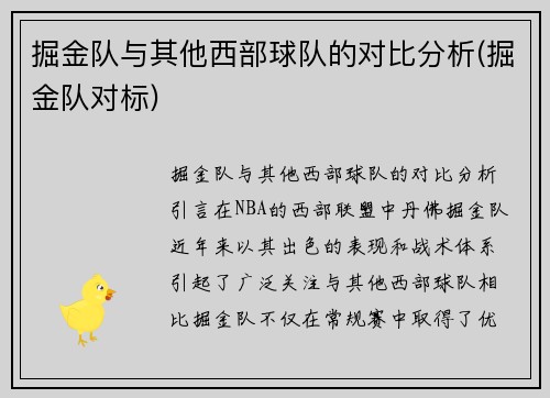 掘金队与其他西部球队的对比分析(掘金队对标)