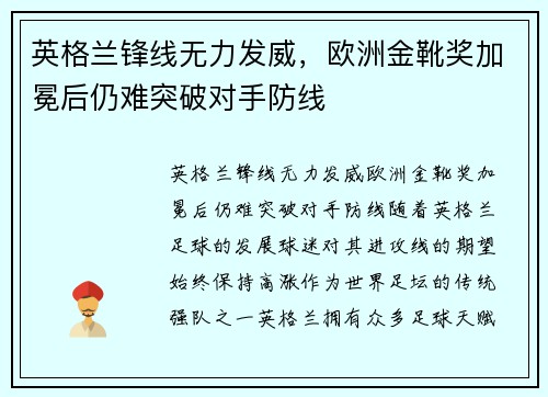 英格兰锋线无力发威，欧洲金靴奖加冕后仍难突破对手防线