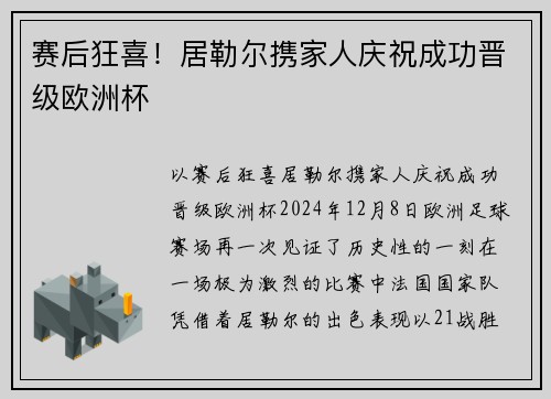 赛后狂喜！居勒尔携家人庆祝成功晋级欧洲杯