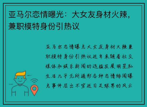 亚马尔恋情曝光：大女友身材火辣，兼职模特身份引热议