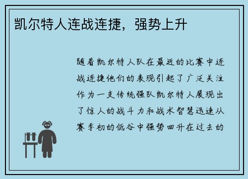 凯尔特人连战连捷，强势上升