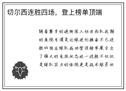 切尔西连胜四场，登上榜单顶端