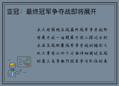 亚冠：最终冠军争夺战即将展开