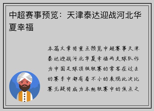 中超赛事预览：天津泰达迎战河北华夏幸福