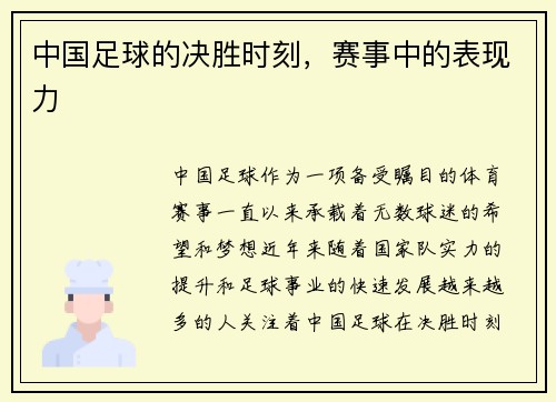 中国足球的决胜时刻，赛事中的表现力
