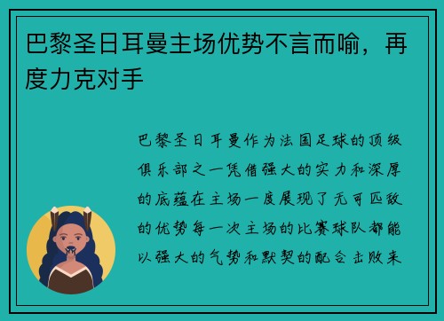 巴黎圣日耳曼主场优势不言而喻，再度力克对手