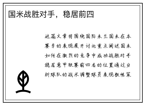 国米战胜对手，稳居前四