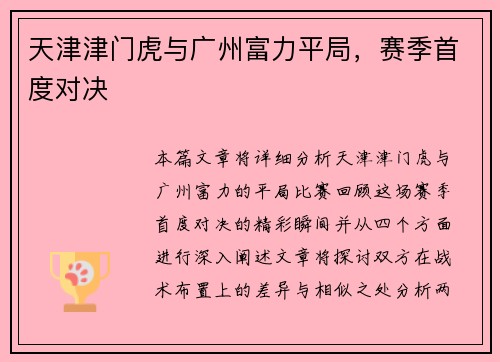 天津津门虎与广州富力平局，赛季首度对决