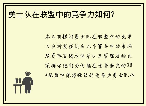 勇士队在联盟中的竞争力如何？