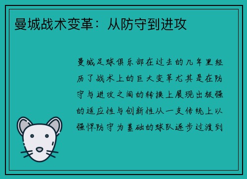 曼城战术变革：从防守到进攻