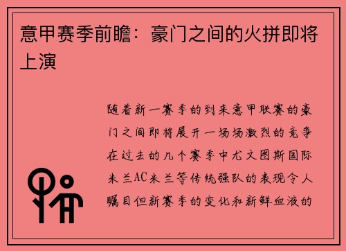 意甲赛季前瞻：豪门之间的火拼即将上演