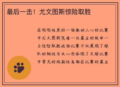 最后一击！尤文图斯惊险取胜