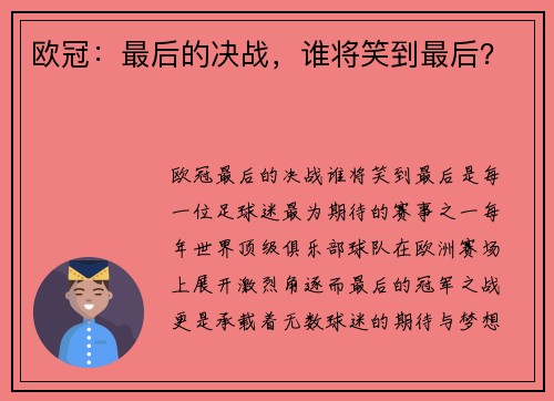 欧冠：最后的决战，谁将笑到最后？