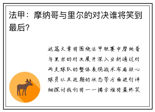 法甲：摩纳哥与里尔的对决谁将笑到最后？