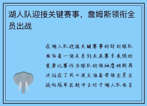 湖人队迎接关键赛事，詹姆斯领衔全员出战