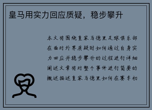 皇马用实力回应质疑，稳步攀升