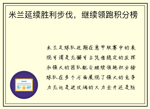 米兰延续胜利步伐，继续领跑积分榜