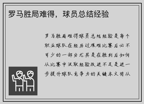 罗马胜局难得，球员总结经验
