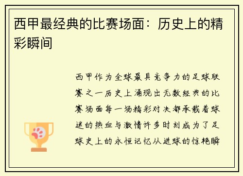 西甲最经典的比赛场面：历史上的精彩瞬间