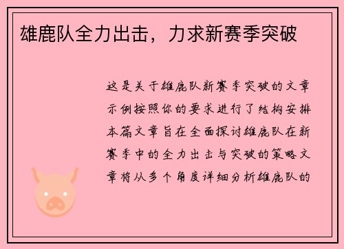 雄鹿队全力出击，力求新赛季突破