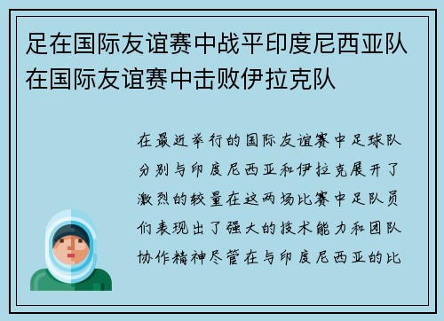 足在国际友谊赛中战平印度尼西亚队在国际友谊赛中击败伊拉克队