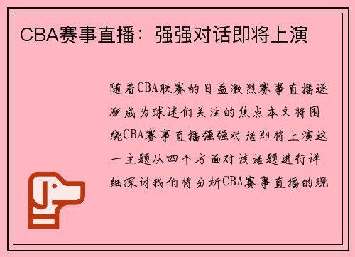 CBA赛事直播：强强对话即将上演