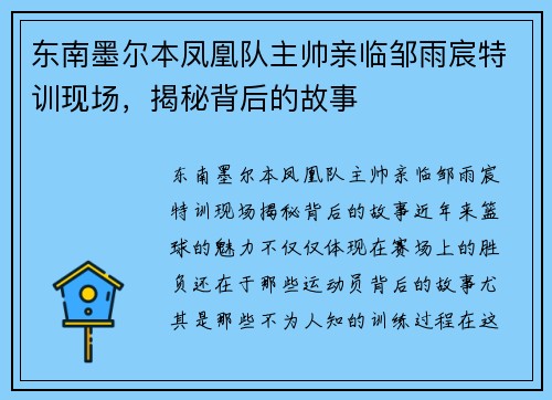 东南墨尔本凤凰队主帅亲临邹雨宸特训现场，揭秘背后的故事