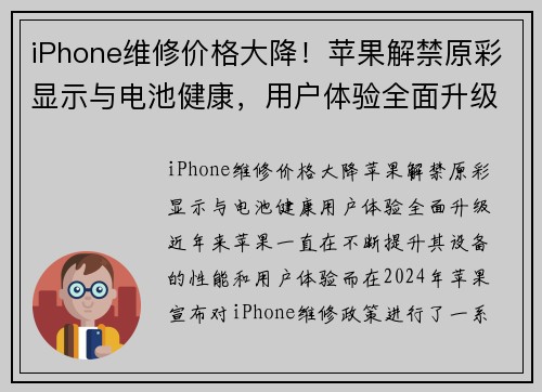 iPhone维修价格大降！苹果解禁原彩显示与电池健康，用户体验全面升级