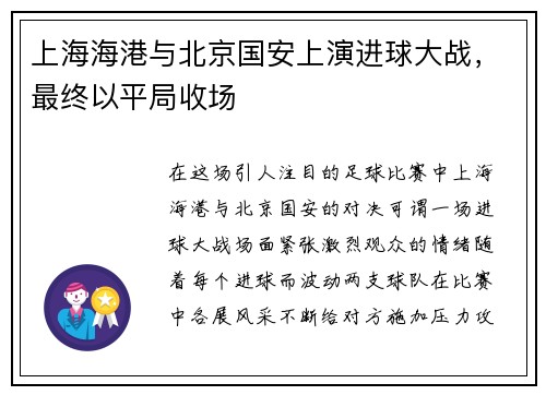 上海海港与北京国安上演进球大战，最终以平局收场