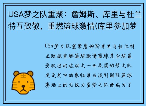 USA梦之队重聚：詹姆斯、库里与杜兰特互致敬，重燃篮球激情(库里参加梦之队)
