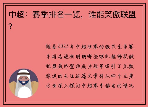 中超：赛季排名一览，谁能笑傲联盟？