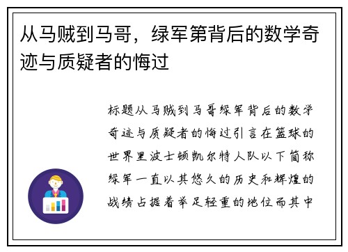 从马贼到马哥，绿军第背后的数学奇迹与质疑者的悔过