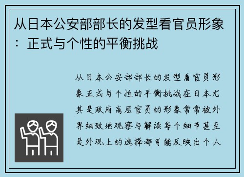 从日本公安部部长的发型看官员形象：正式与个性的平衡挑战