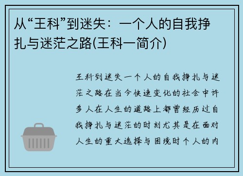从“王科”到迷失：一个人的自我挣扎与迷茫之路(王科一简介)