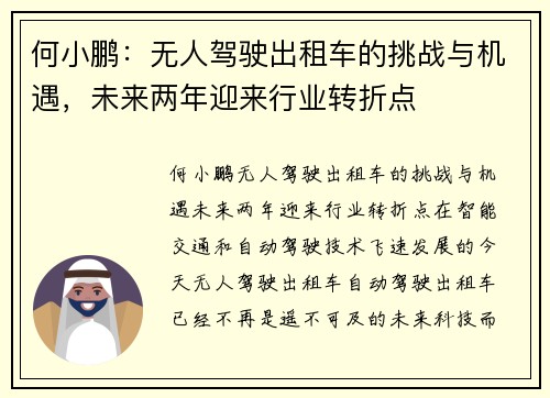 何小鹏：无人驾驶出租车的挑战与机遇，未来两年迎来行业转折点