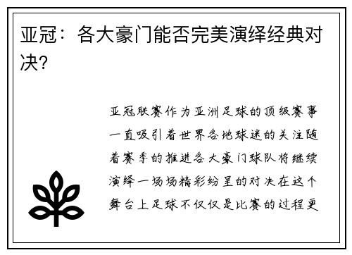 亚冠：各大豪门能否完美演绎经典对决？