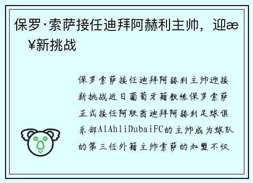 保罗·索萨接任迪拜阿赫利主帅，迎接新挑战