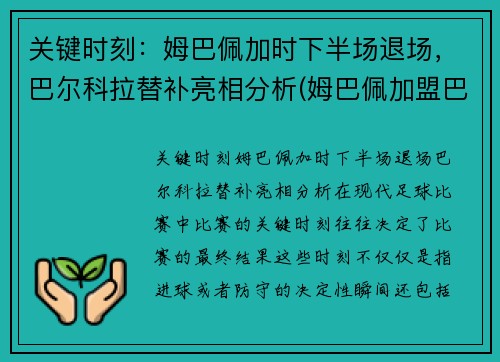 关键时刻：姆巴佩加时下半场退场，巴尔科拉替补亮相分析(姆巴佩加盟巴萨)