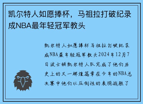 凯尔特人如愿捧杯，马祖拉打破纪录成NBA最年轻冠军教头
