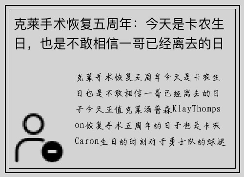 克莱手术恢复五周年：今天是卡农生日，也是不敢相信一哥已经离去的日子