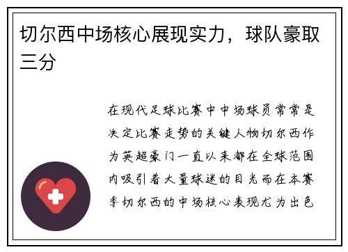 切尔西中场核心展现实力，球队豪取三分