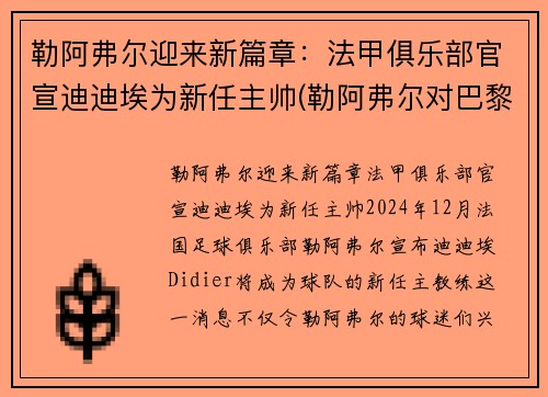 勒阿弗尔迎来新篇章：法甲俱乐部官宣迪迪埃为新任主帅(勒阿弗尔对巴黎fc比分预测)