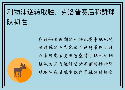 利物浦逆转取胜，克洛普赛后称赞球队韧性