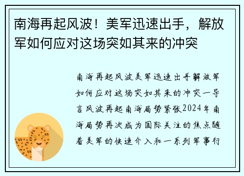 南海再起风波！美军迅速出手，解放军如何应对这场突如其来的冲突