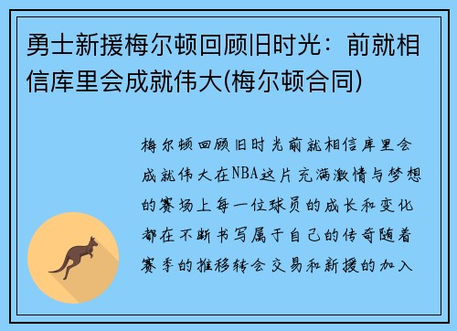 勇士新援梅尔顿回顾旧时光：前就相信库里会成就伟大(梅尔顿合同)